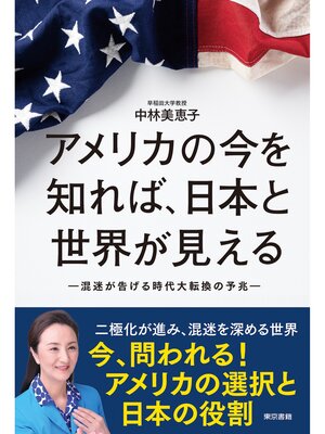 cover image of アメリカの今を知れば、日本と世界が見える